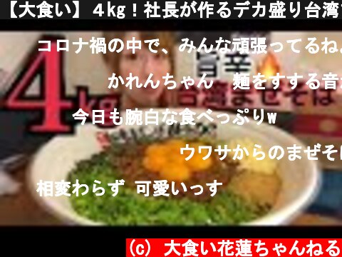 【大食い】４kg！社長が作るデカ盛り台湾まぜそば食べたらまさかのラストでした【麺屋はなび】  (c) 大食い花蓮ちゃんねる