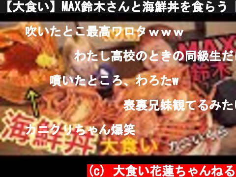 【大食い】MAX鈴木さんと海鮮丼を食らう【大食い王裏話】  (c) 大食い花蓮ちゃんねる