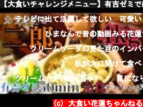 【大食いチャレンジメニュー】有吉ゼミで紹介！カラオケで食べられる４kg鍋二郎！？【パセラのパ郎】  (c) 大食い花蓮ちゃんねる