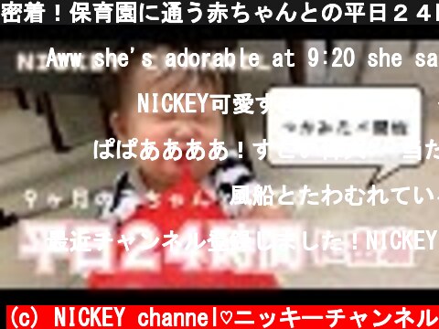 密着！保育園に通う赤ちゃんとの平日２４時間【ルーティン】  (c) NICKEY channel♡ニッキーチャンネル