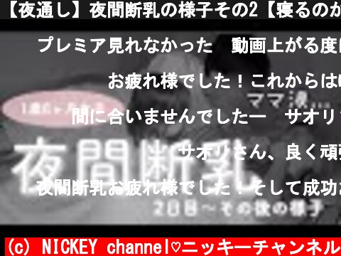 【夜通し】夜間断乳の様子その2【寝るのか】  (c) NICKEY channel♡ニッキーチャンネル