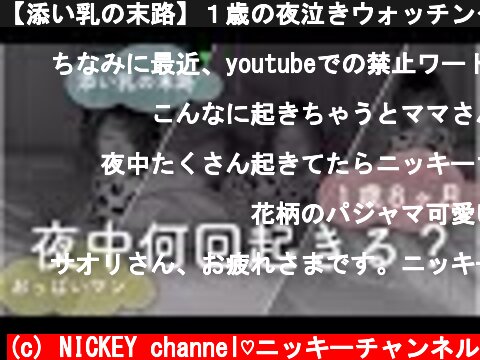 【添い乳の末路】１歳の夜泣きウォッチング【頻回】  (c) NICKEY channel♡ニッキーチャンネル