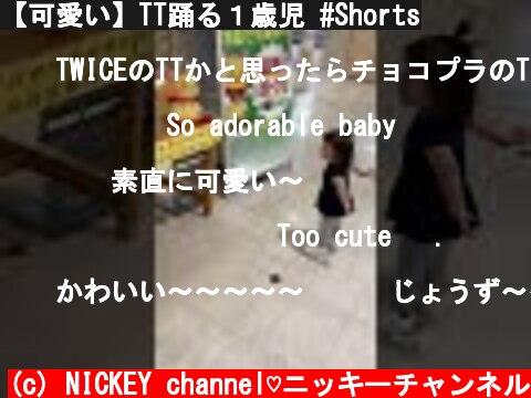 【可愛い】TT踊る１歳児 #Shorts  (c) NICKEY channel♡ニッキーチャンネル
