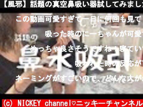 【風邪】話題の真空鼻吸い器試してみました【１歳半】  (c) NICKEY channel♡ニッキーチャンネル