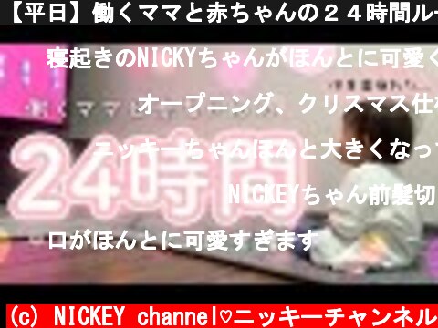 【平日】働くママと赤ちゃんの２４時間ルーティン密着【頑張ろう】  (c) NICKEY channel♡ニッキーチャンネル