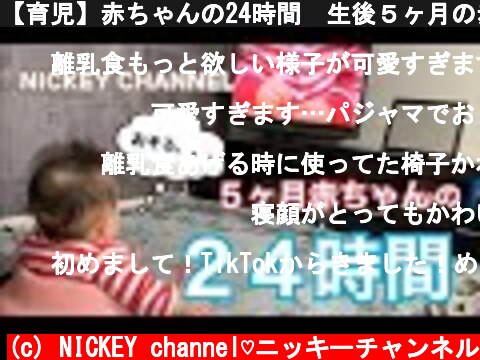 【育児】赤ちゃんの24時間　生後５ヶ月の赤ちゃんの１日【ルーティン】  (c) NICKEY channel♡ニッキーチャンネル