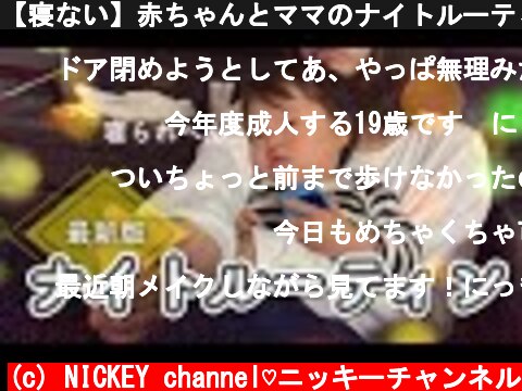 【寝ない】赤ちゃんとママのナイトルーティン【１歳】  (c) NICKEY channel♡ニッキーチャンネル