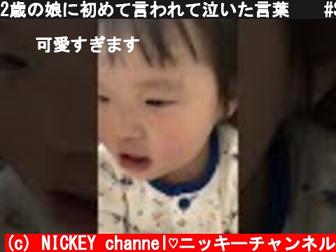 2歳の娘に初めて言われて泣いた言葉😭　#Shorts  (c) NICKEY channel♡ニッキーチャンネル
