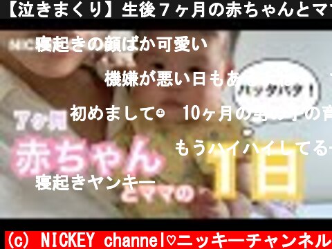 【泣きまくり】生後７ヶ月の赤ちゃんとママのリアルな１日【ルーティン】  (c) NICKEY channel♡ニッキーチャンネル