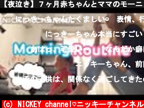 【夜泣き】７ヶ月赤ちゃんとママのモーニングルーティン【毎朝の過ごし方】  (c) NICKEY channel♡ニッキーチャンネル