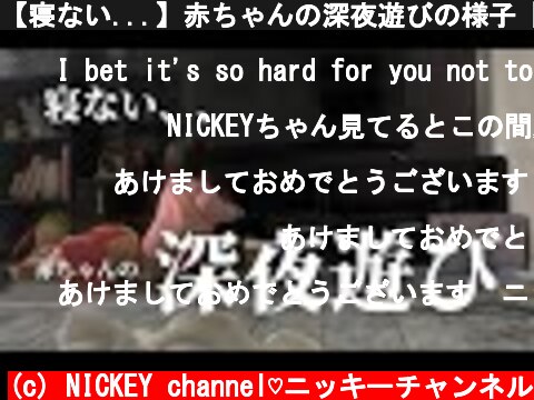 【寝ない...】赤ちゃんの深夜遊びの様子【1歳3カ月】  (c) NICKEY channel♡ニッキーチャンネル