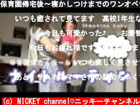 保育園帰宅後〜寝かしつけまでのワンオペナイトルーティン【10ヶ月】【赤ちゃん】  (c) NICKEY channel♡ニッキーチャンネル
