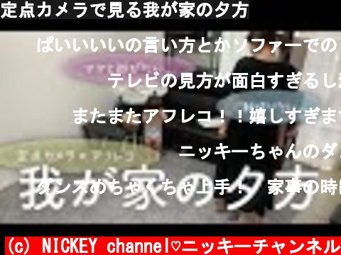 定点カメラで見る我が家の夕方  (c) NICKEY channel♡ニッキーチャンネル