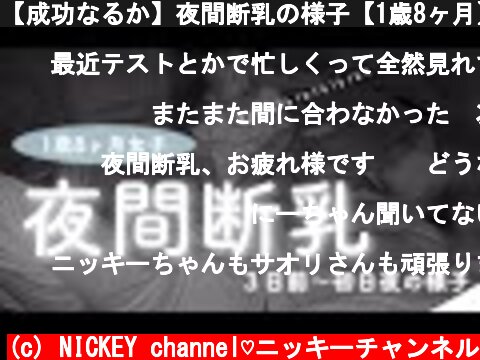 【成功なるか】夜間断乳の様子【1歳8ヶ月】  (c) NICKEY channel♡ニッキーチャンネル