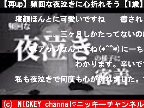 【再up】頻回な夜泣きに心折れそう【1歳】  (c) NICKEY channel♡ニッキーチャンネル