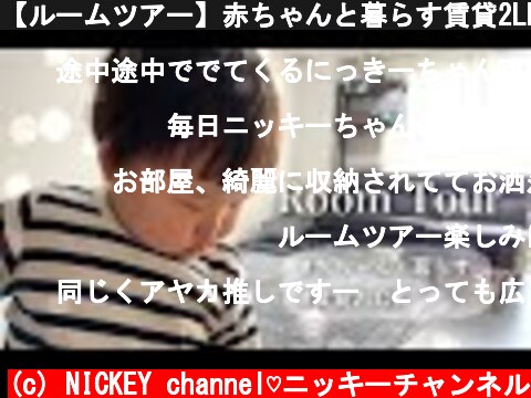 【ルームツアー】赤ちゃんと暮らす賃貸2LDK【モノトーン】  (c) NICKEY channel♡ニッキーチャンネル