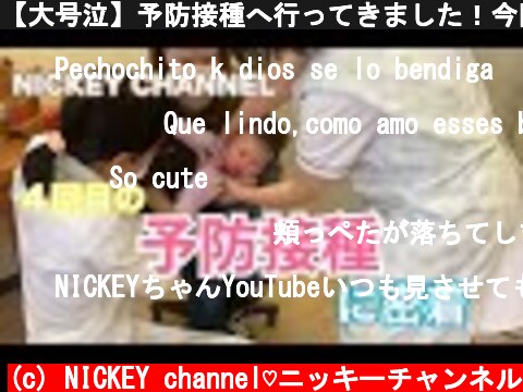 【大号泣】予防接種へ行ってきました！今回も大号泣で終えました【赤ちゃん】  (c) NICKEY channel♡ニッキーチャンネル