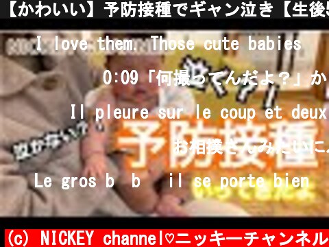 【かわいい】予防接種でギャン泣き【生後5ヶ月】  (c) NICKEY channel♡ニッキーチャンネル