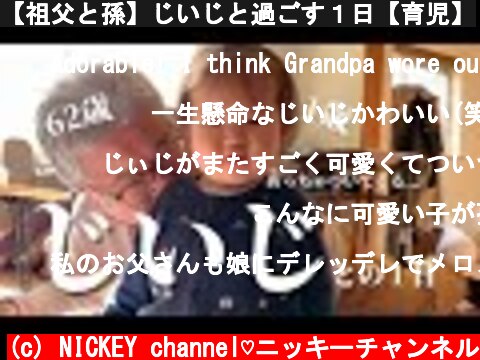 【祖父と孫】じいじと過ごす１日【育児】  (c) NICKEY channel♡ニッキーチャンネル