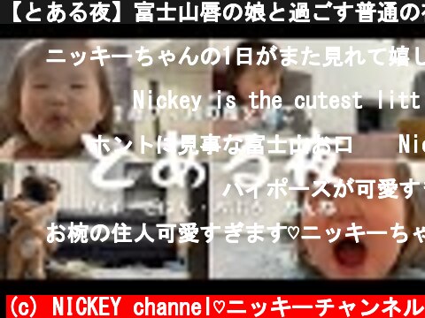 【とある夜】富士山唇の娘と過ごす普通の夜【普通が幸せ】  (c) NICKEY channel♡ニッキーチャンネル