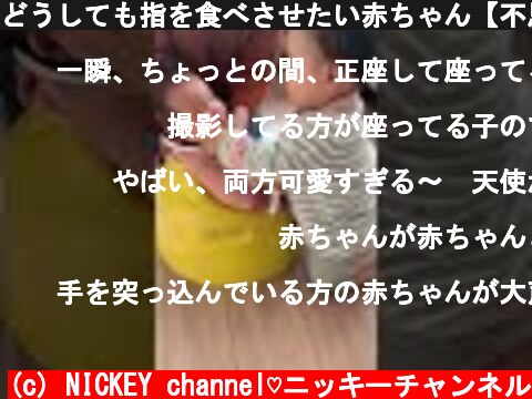 どうしても指を食べさせたい赤ちゃん【不思議】　#Shorts  (c) NICKEY channel♡ニッキーチャンネル