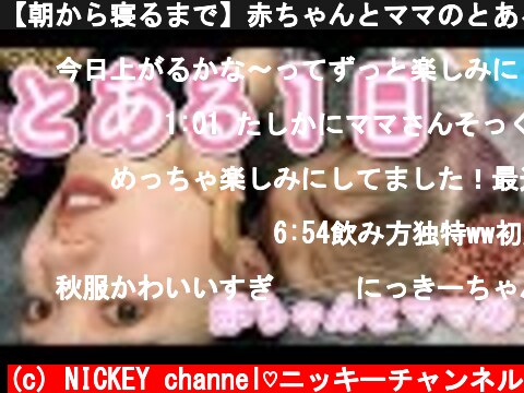 【朝から寝るまで】赤ちゃんとママのとある１日【１歳】  (c) NICKEY channel♡ニッキーチャンネル