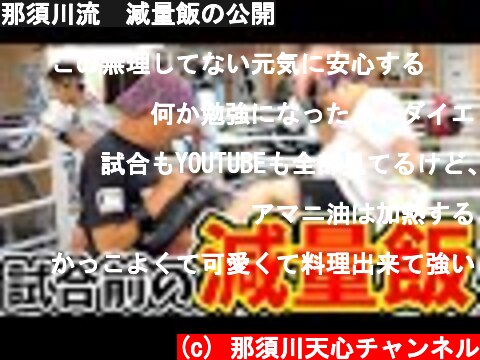 那須川流　減量飯の公開  (c) 那須川天心チャンネル