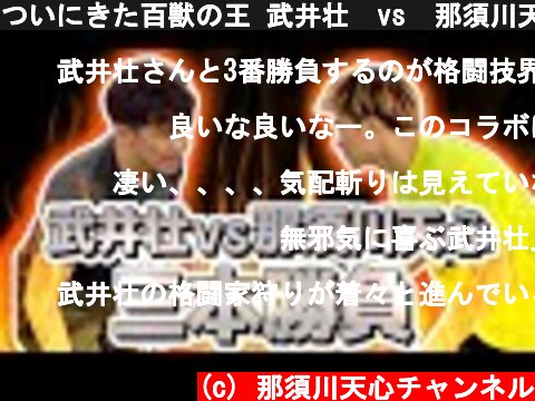 ついにきた百獣の王 武井壮　vs　那須川天心  (c) 那須川天心チャンネル