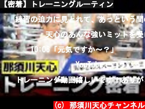 【密着】トレーニングルーティン  (c) 那須川天心チャンネル