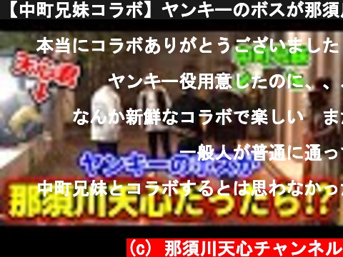 【中町兄妹コラボ】ヤンキーのボスが那須川天心だったら！？  (c) 那須川天心チャンネル