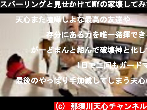 スパーリングと見せかけてMYの家壊してみたドッキリ  (c) 那須川天心チャンネル
