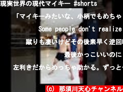 現実世界の現代マイキー #shorts  (c) 那須川天心チャンネル