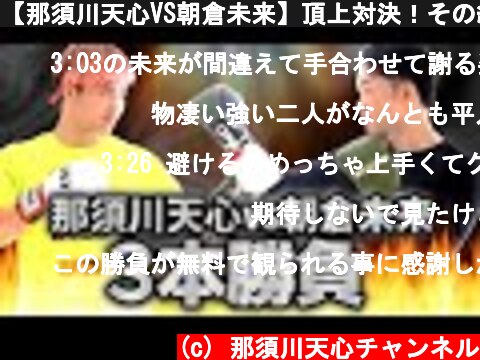 【那須川天心VS朝倉未来】頂上対決！その結末は、、？！  (c) 那須川天心チャンネル
