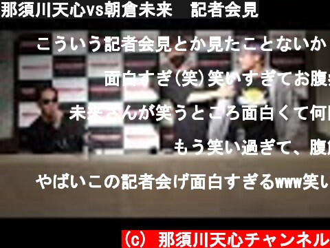 那須川天心vs朝倉未来　記者会見  (c) 那須川天心チャンネル