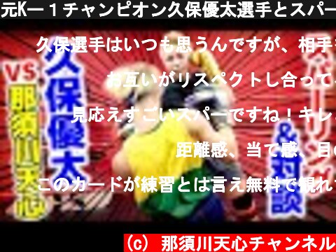元Kー１チャンピオン久保優太選手とスパーリング  (c) 那須川天心チャンネル