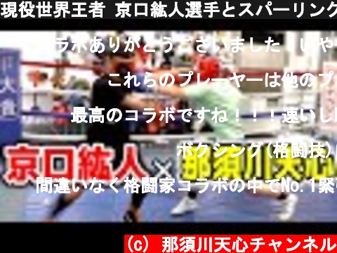 現役世界王者 京口紘人選手とスパーリングやってみた  (c) 那須川天心チャンネル