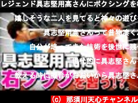 レジェンド具志堅用高さんにボクシングを教えてもらった  (c) 那須川天心チャンネル