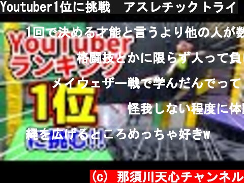 Youtuber1位に挑戦　アスレチックトライ  (c) 那須川天心チャンネル