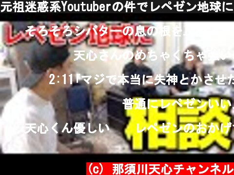 元祖迷惑系Youtuberの件でレペゼン地球にガチ相談しにいった  (c) 那須川天心チャンネル