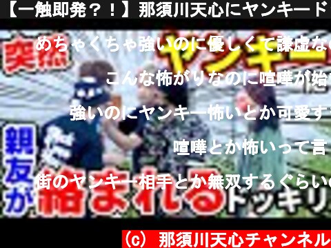 【一触即発？！】那須川天心にヤンキードッキリ  (c) 那須川天心チャンネル