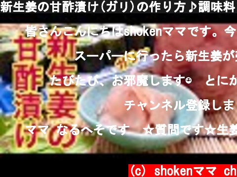新生姜の甘酢漬け(ガリ)の作り方♪調味料３つで簡単！多めに作っても保存可能！  (c) shokenママ ch