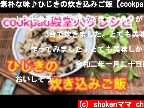素朴な味♪ひじきの炊き込みご飯【cookpad殿堂入りレシピ】  (c) shokenママ ch