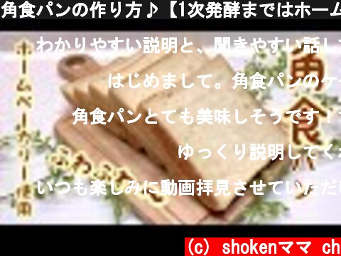 角食パンの作り方♪【1次発酵まではホームベーカリーにお任せ】ふわふわ～です。  (c) shokenママ ch