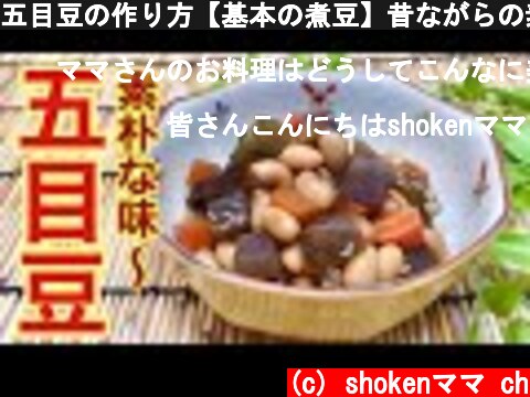 五目豆の作り方【基本の煮豆】昔ながらの素朴なおふくろの味！作り置き冷凍OK！  (c) shokenママ ch