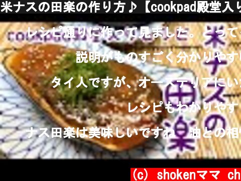 米ナスの田楽の作り方♪【cookpad殿堂入りレシピ】  (c) shokenママ ch