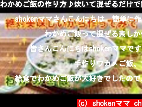 わかめご飯の作り方♪炊いて混ぜるだけで簡単！誰もが好きなお味です。冷凍可能なので食べたい時にチンして食べよう。  (c) shokenママ ch