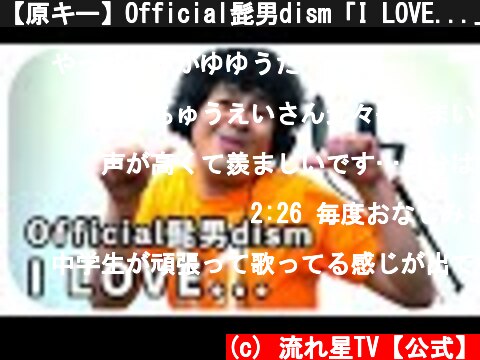 【原キー】Official髭男dism「I LOVE...」ちゅうえいが歌ってみた【THE FIRST TAKE】  (c) 流れ星TV【公式】