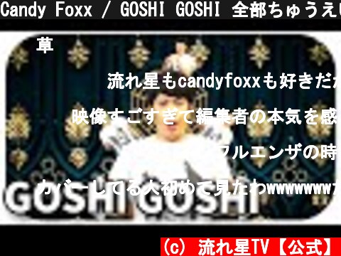 Candy Foxx / GOSHI GOSHI 全部ちゅうえいで歌ってみた【5454】  (c) 流れ星TV【公式】