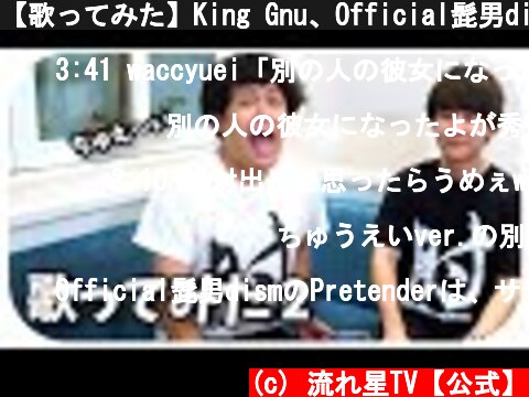 【歌ってみた】King Gnu、Official髭男dism、wacci…名曲の途中にちゅうえい入れてみた！  (c) 流れ星TV【公式】