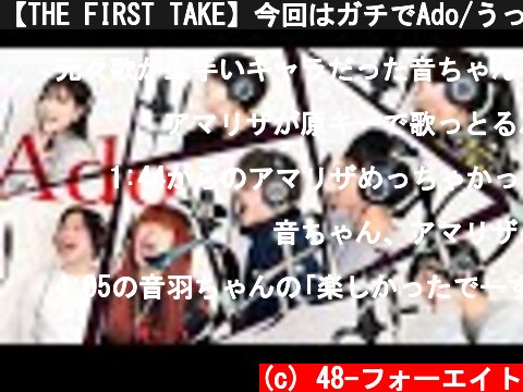 【THE FIRST TAKE】今回はガチでAdo/うっせぇわ 歌ってみた🎵  (c) 48-フォーエイト
